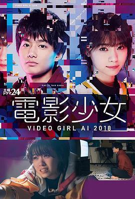 电影少女2018 電影少女～VIDEO GIRL AI 2018～第05集