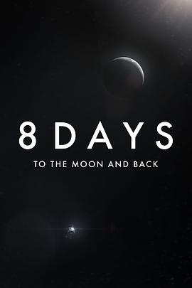 8天：往返月球第01集