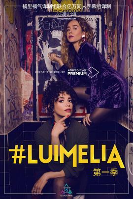 #Luimelia Season 1第01集