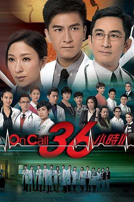 On Call 36小时2粤语第30集(大结局)