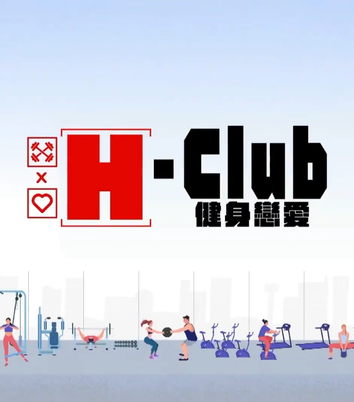 H-Club：健身恋爱第01集