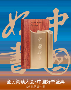 全民阅读大会·2023年度中国好书(大结局)