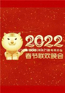 2022春节晚会2022吉林卫视春节联欢晚会期