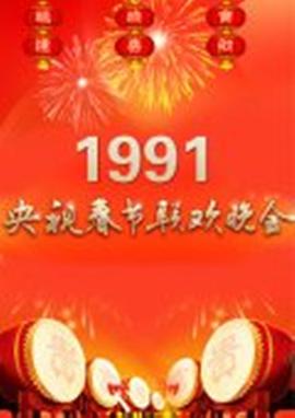 1991年中央电视台春节联欢晚会(全集)